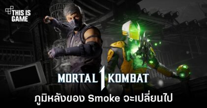 ภูมิหลังของ Smoke จะเปลี่ยนไปใน Mortal Kombat 1