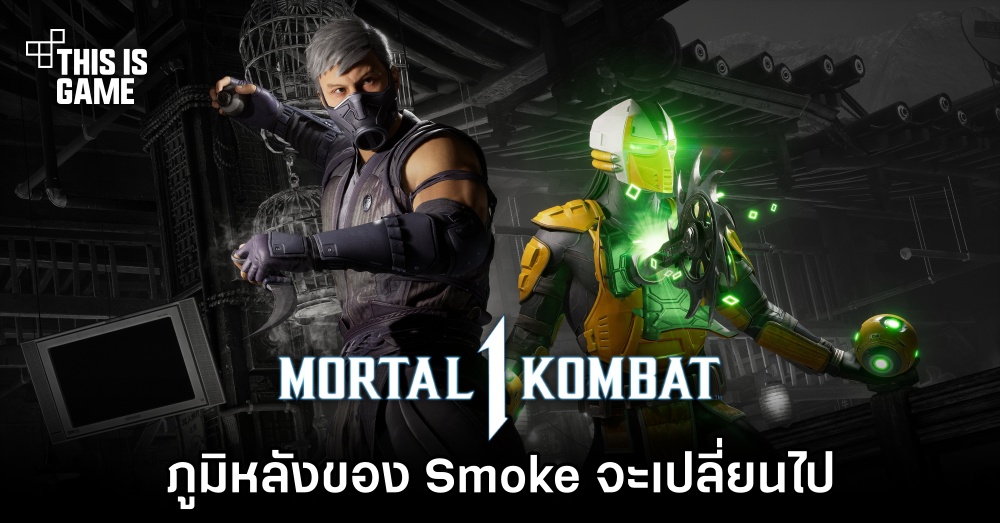 ภูมิหลังของ Smoke จะเปลี่ยนไปใน Mortal Kombat 1