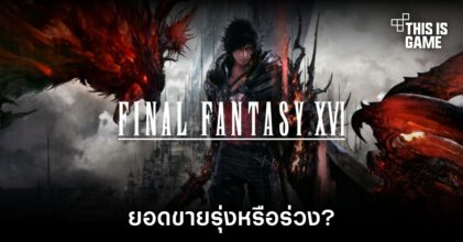 สื่อนอกวิเคราะห์ 'ยอดขาย Final Fantasy XVI เรียกว่ารุ่งหรือร่วง'