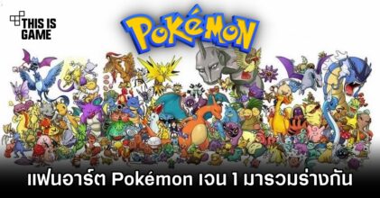แฟนอาร์ตจับเอา Pokémon ทุกตัวในเจน 1 มารวมร่างกัน