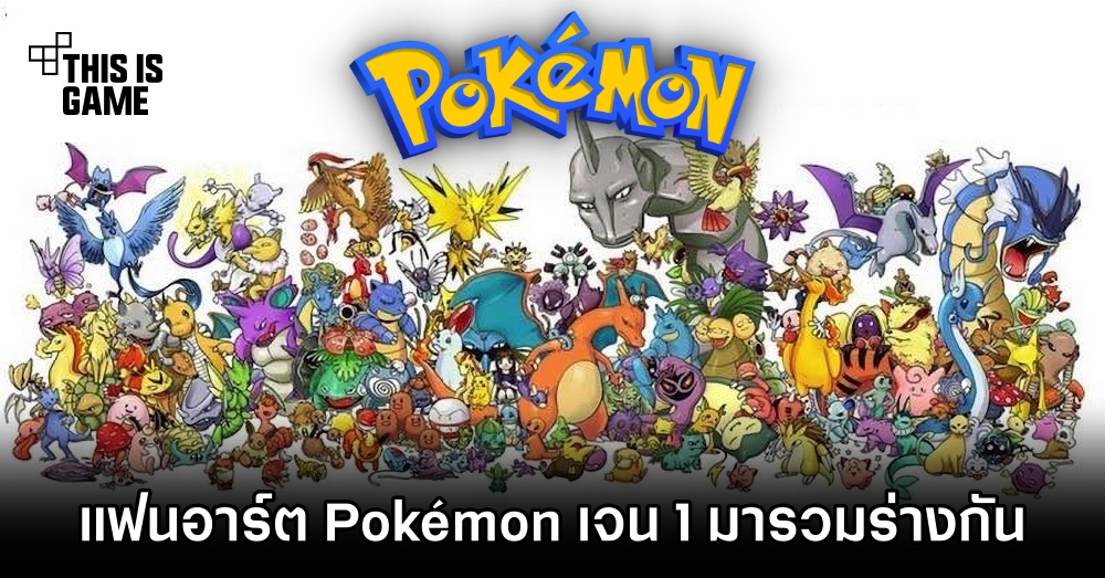 แฟนอาร์ตจับเอา Pokémon ทุกตัวในเจน 1 มารวมร่างกัน 1 แฟนอาร์ตจับเอา Pokémon ทุกตัวในเจน 1 มารวมร่างกัน