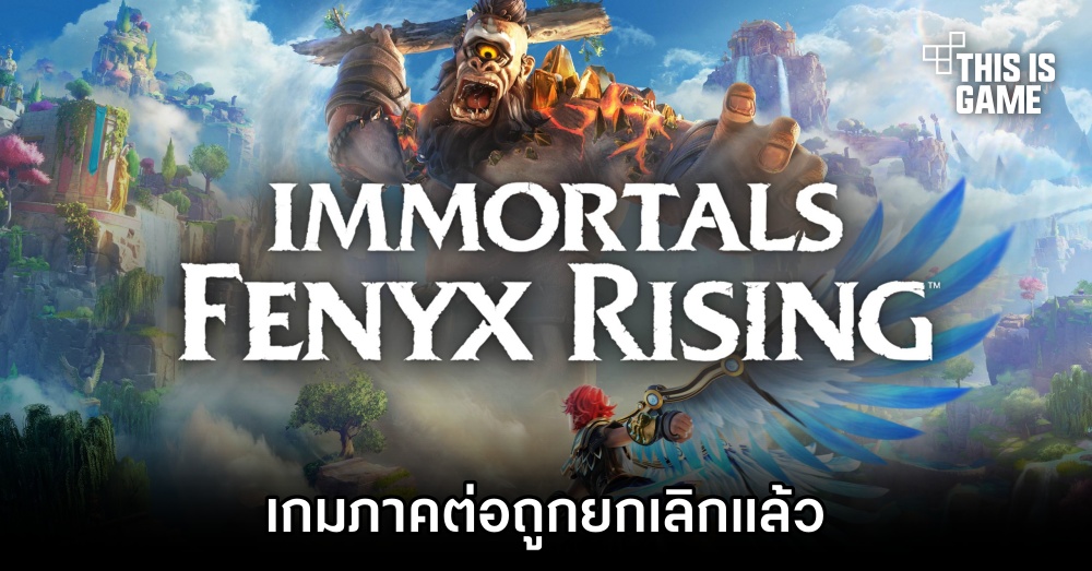 มีรายงานว่าเกมภาคต่อของ Immortals Fenyx ถูกยกเลิกแล้ว