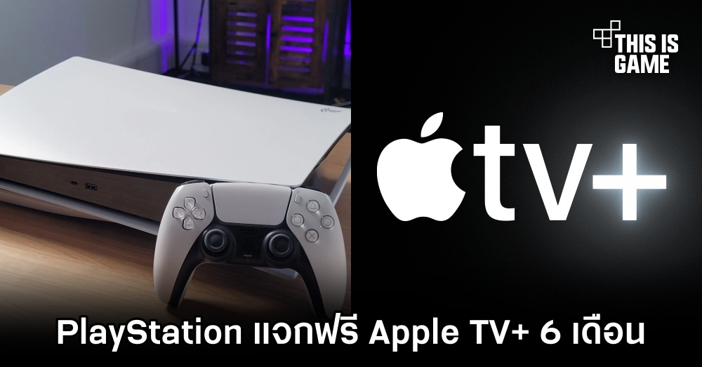 PlayStation แจกฟรี Apple TV+ 6 เดือน 1 PlayStation แจกฟรี Apple TV+ 6 เดือน