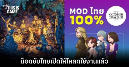 ม็อดซับไทย Octopath Traveler II เปิดให้โหลดใช้งานแล้ว