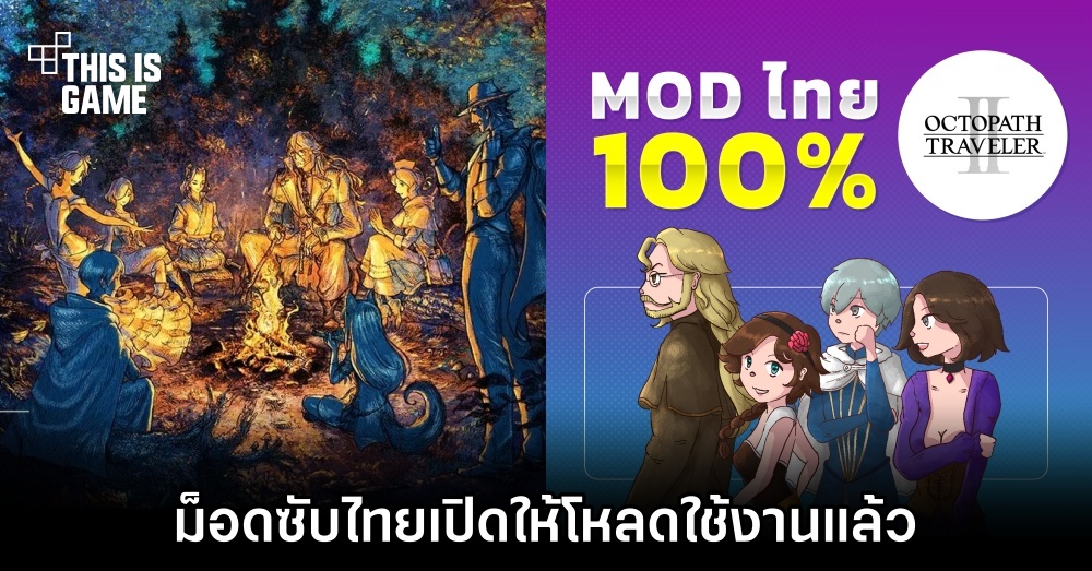 ม็อดซับไทย Octopath Traveler II เปิดให้โหลดใช้งานแล้ว 1 ม็อดซับไทย Octopath Traveler II เปิดให้โหลดใช้งานแล้ว