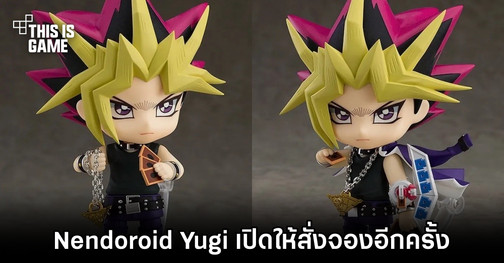 ฟิกเกอร์ Yugi เวอร์ชั่น Nendoroid เปิดให้สั่งจองอีกครั้งแล้ว 1 ฟิกเกอร์ Yugi เวอร์ชั่น Nendoroid เปิดให้สั่งจองอีกครั้งแล้ว
