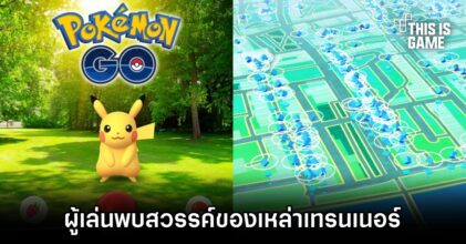 ผู้เล่น Pokémon GO พบสวรรค์ของเหล่าเทรนเนอร์