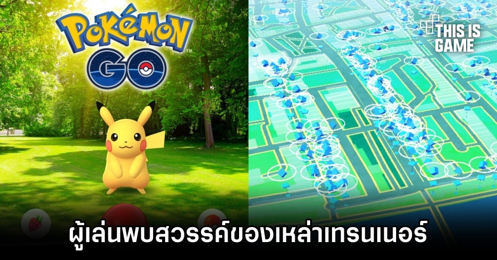 ผู้เล่น Pokémon GO พบสวรรค์ของเหล่าเทรนเนอร์ 1 ผู้เล่น Pokémon GO พบสวรรค์ของเหล่าเทรนเนอร์