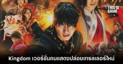 ภาพยนตร์ Kingdom เวอร์ชั่นคนแสดงปล่อยเทรลเลอร์ใหม่