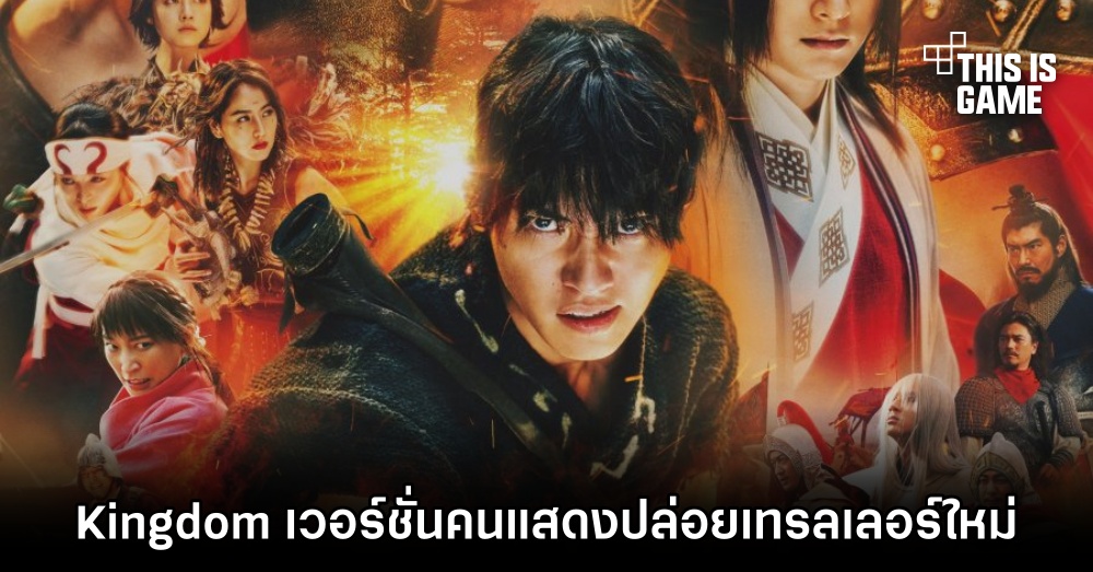 ภาพยนตร์ Kingdom เวอร์ชั่นคนแสดงปล่อยเทรลเลอร์ใหม่