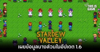 Stardew Valley เผยข้อมูลบางส่วนในอัปเดต 1.6