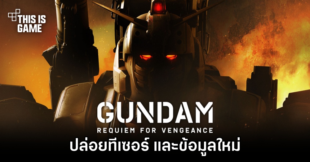 'Mobile Suit Gundam: Requiem for Vengeance' ปล่อยทีเซอร์ใหม่ 1 'Mobile Suit Gundam: Requiem for Vengeance' ปล่อยทีเซอร์ใหม่