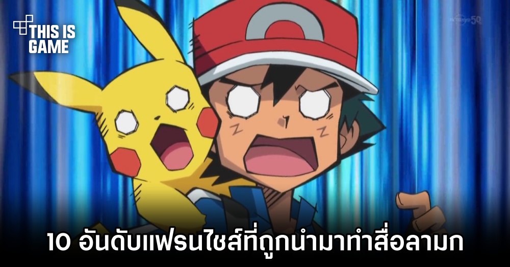 เผย 10 อันดับแฟรนไชส์ที่ถูกนำมาทำสื่อลามกมากที่สุด 1 เผย 10 อันดับแฟรนไชส์ที่ถูกนำมาทำสื่อลามกมากที่สุด