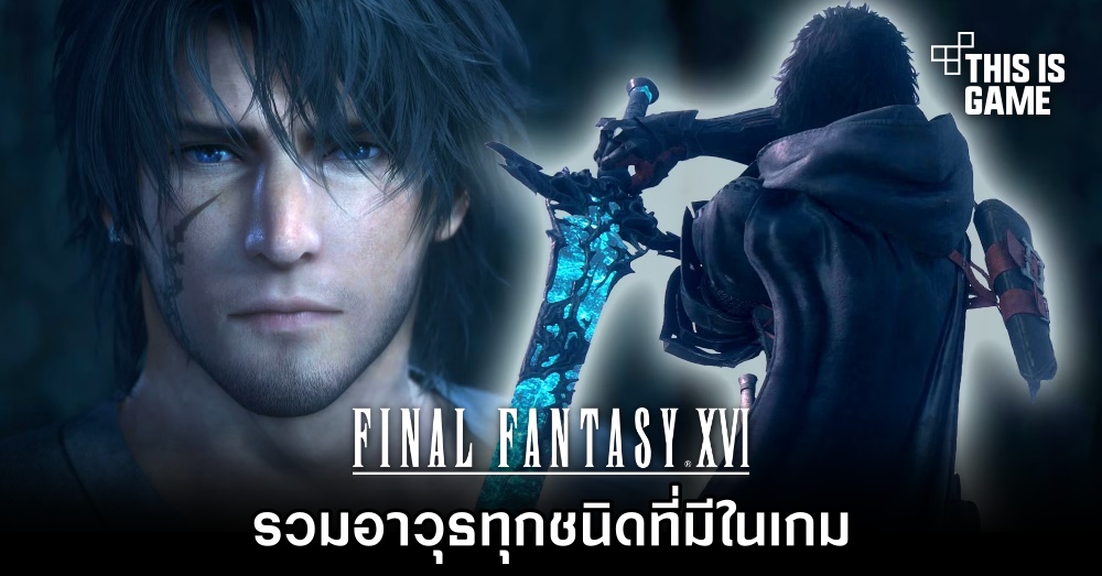 Final Fantasy XVI - รวมอาวุธทุกชนิดที่มีในเกม 1 Final Fantasy XVI - รวมอาวุธทุกชนิดที่มีในเกม