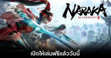Naraka: Bladepoint เปิดให้เล่นฟรีแล้ววันนี้