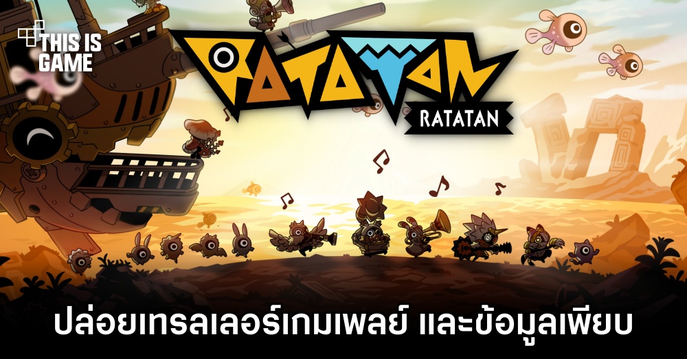 Ratatan ปล่อยเทรลเลอร์เกมเพลย์ และข้อมูลอีกเพียบ