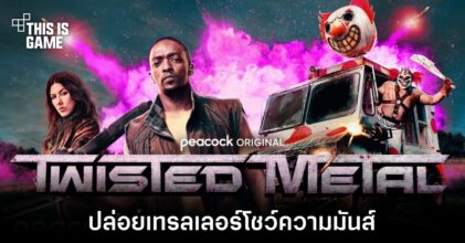 Twisted Metal ปล่อยเทรลเลอร์โชว์ความมันส์แล้ว