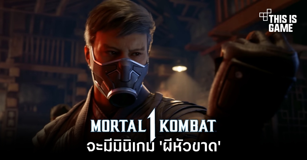 Mortal Kombat 1 จะมีมินิเกม 'ผีหัวขาด' 1 Mortal Kombat 1 จะมีมินิเกม 'ผีหัวขาด'
