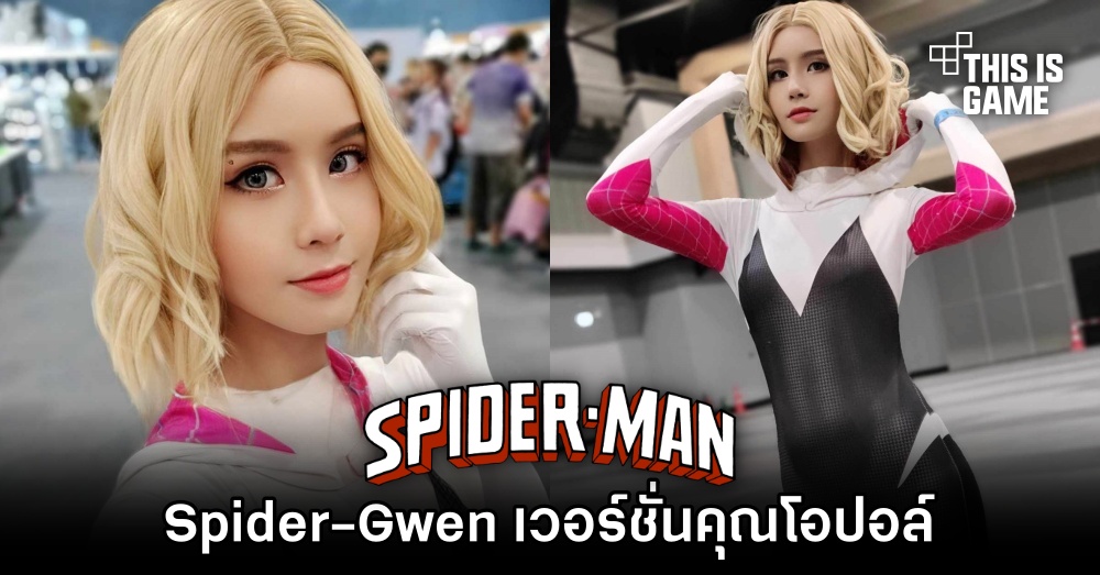 คุณโอปอล์แปลงโฉมเป็น Spider-Gwen 1 คุณโอปอล์แปลงโฉมเป็น Spider-Gwen