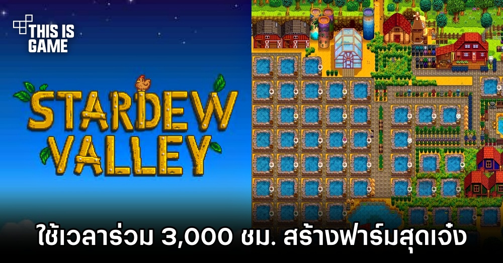 ผู้เล่น Stardew Valley ใช้เวลาร่วม 3,000 ชม. สร้างฟาร์มสุดเจ๋ง 1 ผู้เล่น Stardew Valley ใช้เวลาร่วม 3,000 ชม. สร้างฟาร์มสุดเจ๋ง