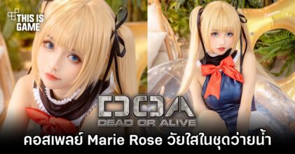 คอสเพลย์ Marie Rose วัยใสในชุดว่ายน้ำ