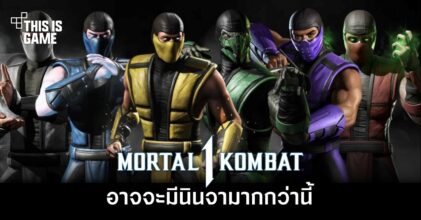 Ed Boon แหย่ 'อาจจะมีนินจาในเกม Mortal Kombat 1 มากกว่านี้ก็ได้'