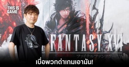 โปรดิวเซอร์ Final Fantasy XVI เบื่อพวกด่าเกมเอามัน
