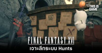 Final Fantasy XVI - เจาะลึกระบบ Hunts