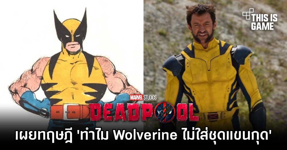 แฟน Marvel เผยทฤษฎี 'ทำไม Wolverine ไม่ใส่ชุดแขนกุด' ใน Deadpool 3