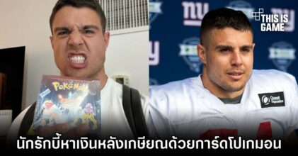 นักรักบี้ NFL หาเงินหลังเกษียณด้วยการขายการ์ดโปเกมอน