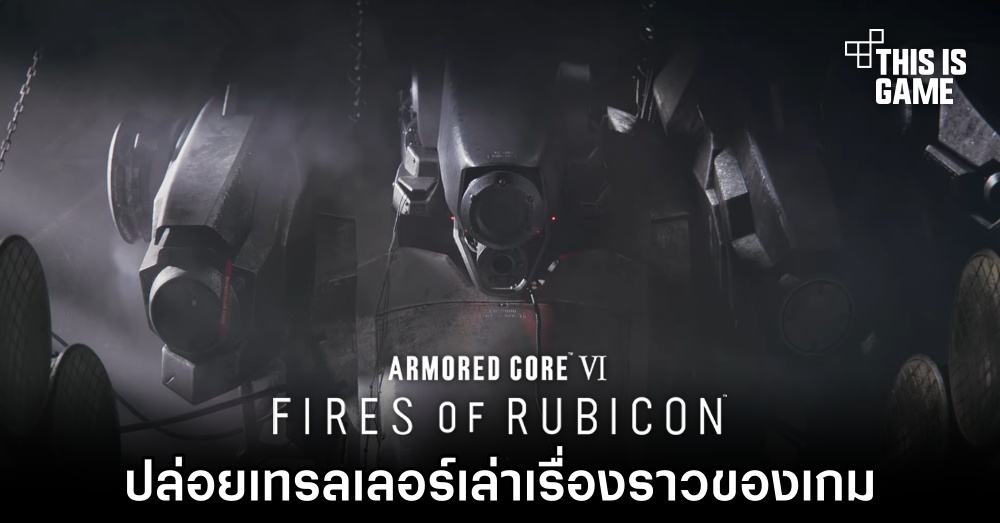 Armored Core VI: Fires of Rubicon ปล่อยเทรลเลอร์เล่าเรื่องราวของเกม