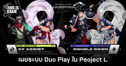 Riot Games เผยระบบ Duo Play ใน Project L