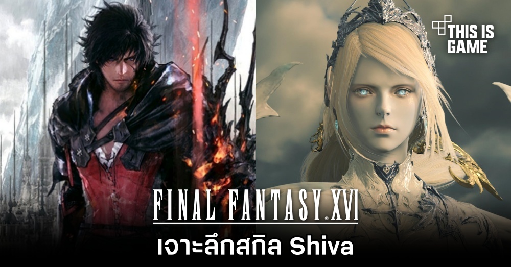 Final Fantasy XVI - เจาะลึกสกิล Shiva 1 Final Fantasy XVI - เจาะลึกสกิล Shiva