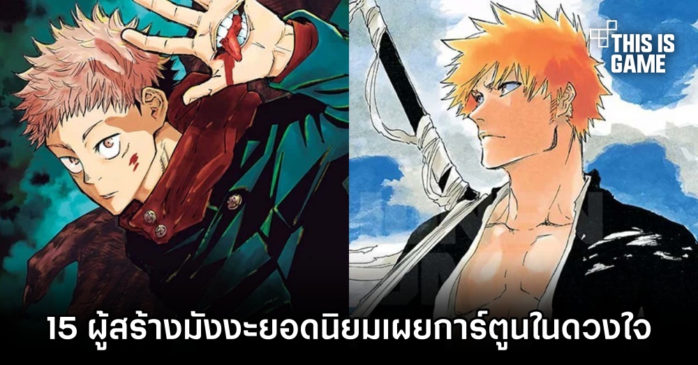 15 ผู้สร้างมังงะยอดนิยมเผยการ์ตูนในดวงใจ