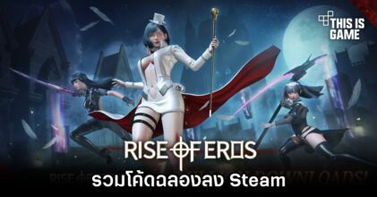 จัดเต็ม! รวมโค้ด Rise of Eros ฉลองลง Steam
