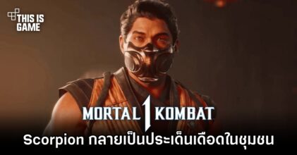 ประเด็น Scorpion กลายเป็นประเด็นเดือดในชุมชน Mortal Kombat 1
