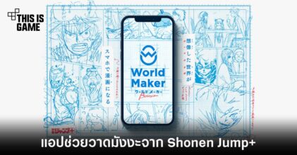 World Maker แอปช่วยวาดมังงะจาก Shonen Jump+