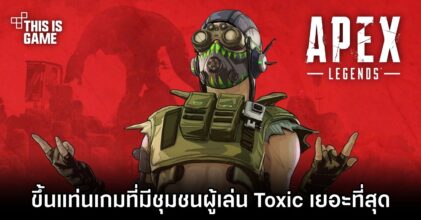 Apex Legends ขึ้นแท่นเกมที่มีชุมชนผู้เล่น Toxic เยอะที่สุด