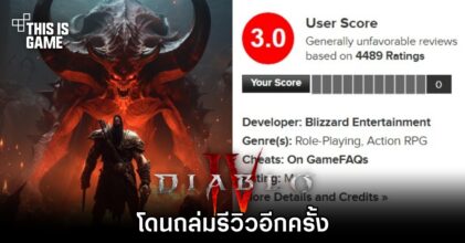 Diablo IV โดนถล่มรีวิวอีกครั้ง