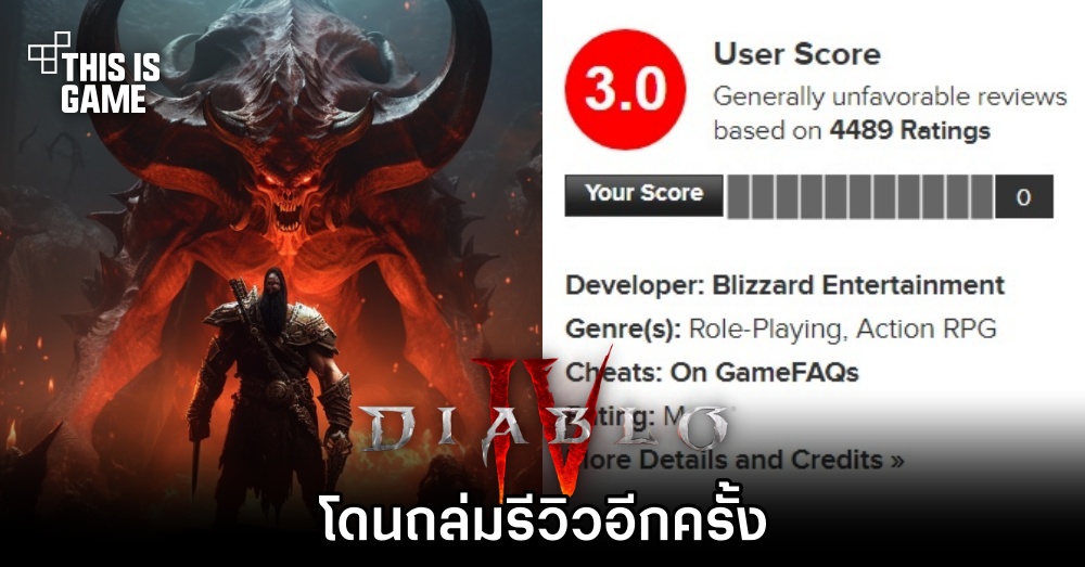 Diablo IV โดนถล่มรีวิวอีกครั้ง 1 Diablo IV โดนถล่มรีวิวอีกครั้ง