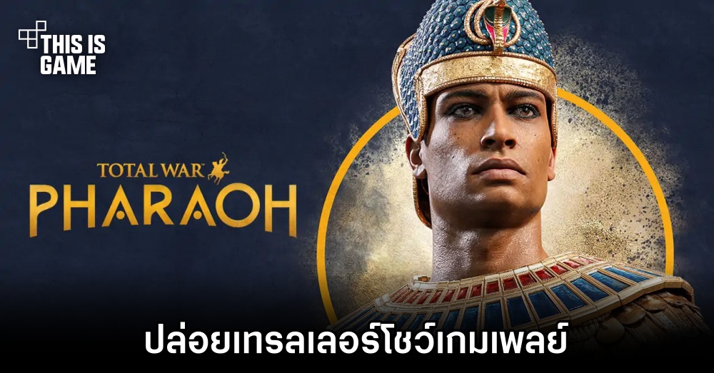 Total War: PHARAOH ปล่อยเทรลเลอร์โชว์เกมเพลย์ 1 Total War: PHARAOH ปล่อยเทรลเลอร์โชว์เกมเพลย์