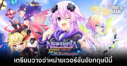 Neptunia Game Maker R:Evolution เตรียมวางจำหน่ายเวอร์ชั่นอังกฤษปีนี้