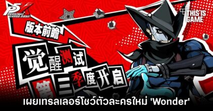 Persona 5: The Phantom X เผยเทรลเลอร์ใหม่ในงาน TapTap Game Conference 2023