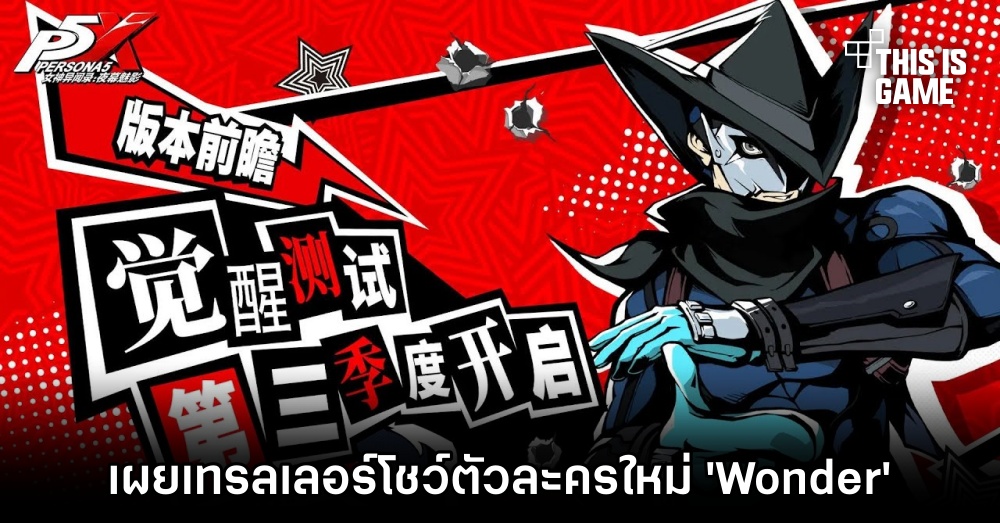 Persona 5: The Phantom X เผยเทรลเลอร์ใหม่ในงาน TapTap Game Conference 2023 1 Persona 5: The Phantom X เผยเทรลเลอร์ใหม่ในงาน TapTap Game Conference 2023