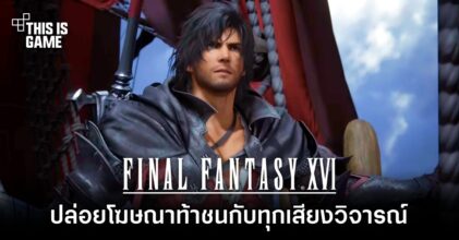 Final Fantasy XVI ปล่อยสปอตโฆษณาในญี่ปุ่น