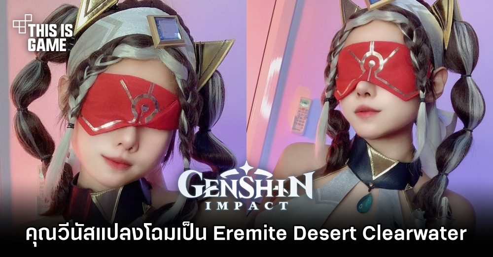 คอสเพลย์ Eremite Desert Clearwater จาก Genshin Impact ฝีมือคุณวีนัส 1 คอสเพลย์ Eremite Desert Clearwater จาก Genshin Impact ฝีมือคุณวีนัส