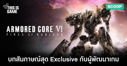 เปิดบทสัมภาษณ์สุด Exclusive กับผู้พัฒนาเกม Armored Core VI: Fires of Rubicon