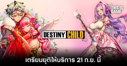 Destiny Child เตรียมยุติให้บริการ 21 ก.ย. นี้