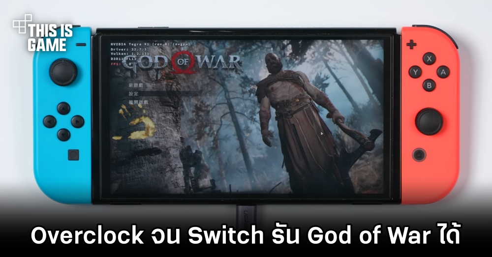 ผู้เล่น Nintendo Switch ทำการ Overclock จนเครื่องสามารถรัน GTA V และ God of War ได้! 1 ผู้เล่น Nintendo Switch ทำการ Overclock จนเครื่องสามารถรัน GTA V และ God of War ได้!