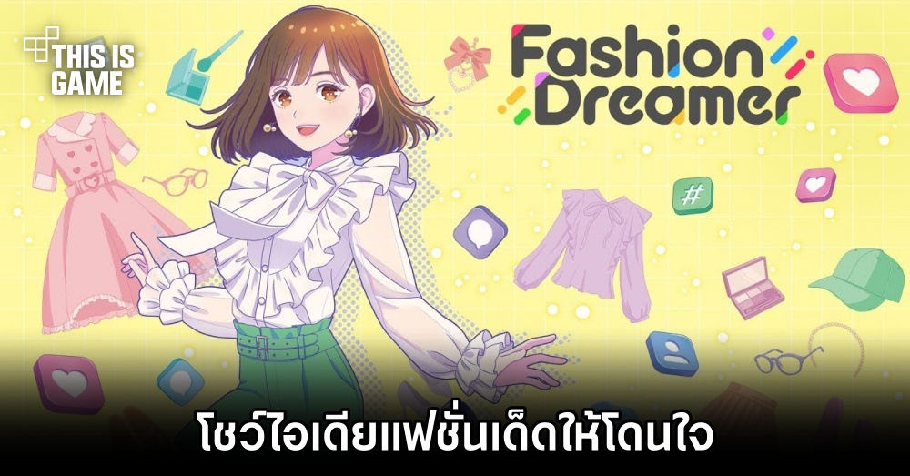 Fashion Dreamer โชว์ไอเดียแฟชั่นเด็ดให้โดนใจ 1 Fashion Dreamer โชว์ไอเดียแฟชั่นเด็ดให้โดนใจ